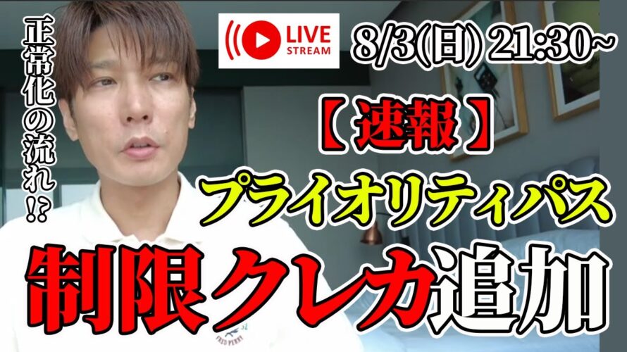 【プライオリティパス速報】利用回数制限クレカ追加…回数無制限クレジットカードとリフレッシュ施設の制限について【第16回 生配信】