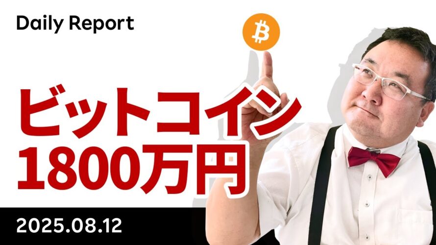 ビットコイン1800万円、イーサリアムは円建て史上最高値、何があった？