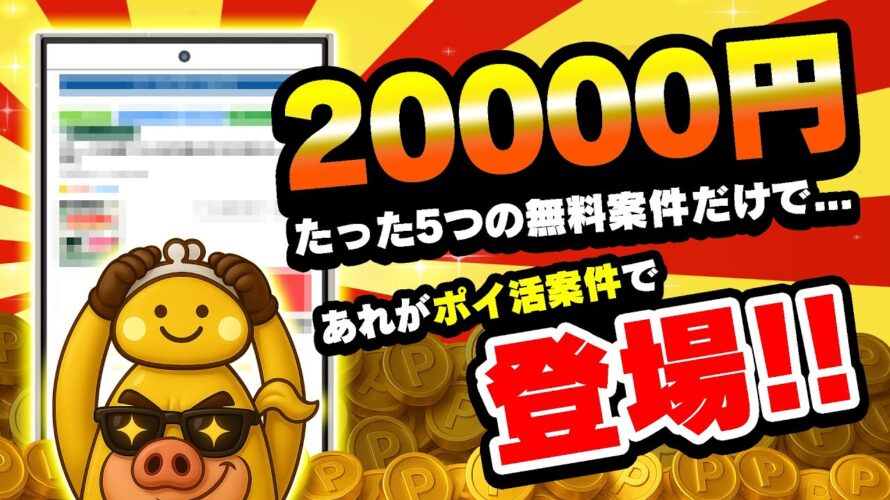 【今が狙い目!】あれがポイ活案件で登場!さらに●●で19000円がもらえる!8月27日のおすすめ無料案件5選【お得ポイ活情報/ちょびリッチ】