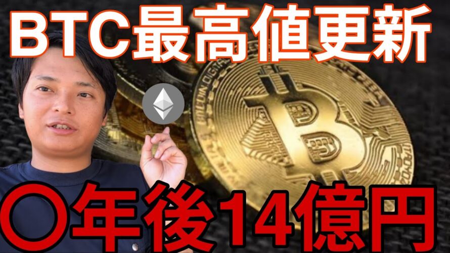 ビットコイン、イーサリアムより先に最高値更新!〇年後1BTC=14億円の研究予想【仮想通貨 最新情報】