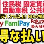 【2025年 最新版】1.2%以上ポイント還元！税金、公共料金、積立NISA投資のお得な支払い方！楽天ユーザー必見●●ペイ請求書払いが最強！固定資産税 住民税 自動車税 国民年金 投資信託も！