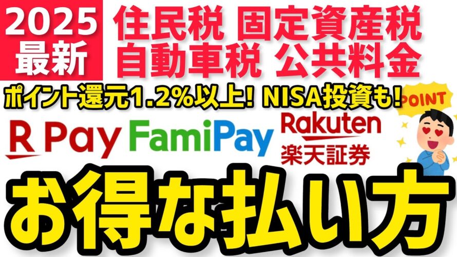 【2025年 最新版】1.2%以上ポイント還元！税金、公共料金、積立NISA投資のお得な支払い方！楽天ユーザー必見●●ペイ請求書払いが最強！固定資産税 住民税 自動車税 国民年金 投資信託も！