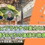 2025.08.03｜Amexプラチナ特典、使いこなせてる？💳 年会費$695の価値を徹底検証！