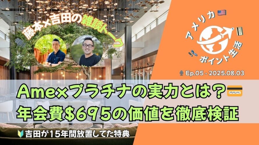 2025.08.03｜Amexプラチナ特典、使いこなせてる？💳 年会費$695の価値を徹底検証！