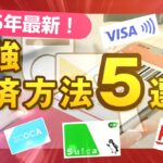 【2025年最新！】今、1番簡単でお得な決済方法はどれ？QR?クレカ？