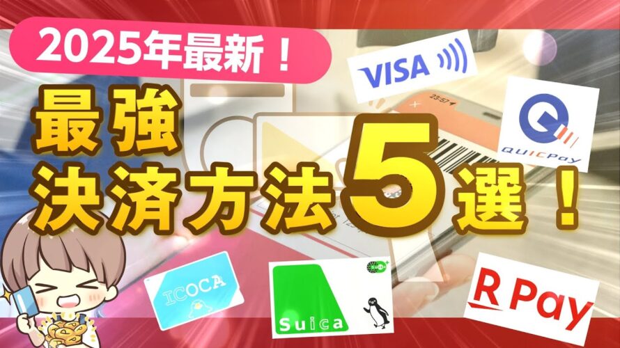【2025年最新！】今、1番簡単でお得な決済方法はどれ？QR?クレカ？