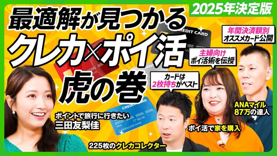 【クレカ×ポイ活2025決定版】クレカ225枚所有の達人が本気で選んだ年間決済額別オススメカード/ポイ活初級者・三田友梨佳の最適解カードは/カードは日常派と非日常派の2タイプ(新番組・ビジネス虎の巻)