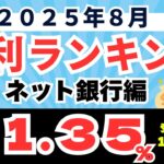 【2025年8月】預金　金利ランキング　ネット銀行編　（普通預金0.6%、1年定期1.35%、3カ月定期3.0%）