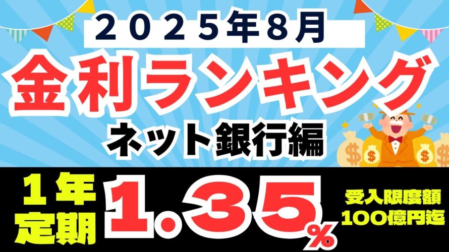【2025年8月】預金 金利ランキング ネット銀行編 (普通預金0.6%、1年定期1.35%、3カ月定期3.0%)