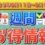 【週間お得情報】2025年8月11日（月）〜8月17日（日）お得なキャンペーン情報まとめ【TikTok Lite・PayPay・d払い・auPAY・楽天ペイ・楽天モバイル・Tポイント・Amazon】