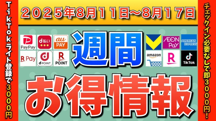 【週間お得情報】2025年8月11日（月）〜8月17日（日）お得なキャンペーン情報まとめ【TikTok Lite・PayPay・d払い・auPAY・楽天ペイ・楽天モバイル・Tポイント・Amazon】