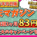【2025年8月最新版】楽天マガジン　1ヶ月83円で読み放題！　過去最大級のキャンペーンをわかりやすく解説！