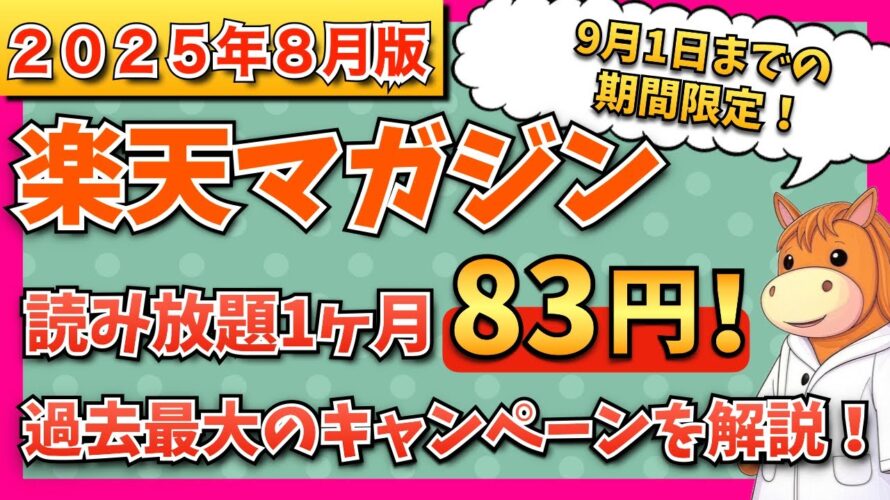 【2025年8月最新版】楽天マガジン 1ヶ月83円で読み放題! 過去最大級のキャンペーンをわかりやすく解説!