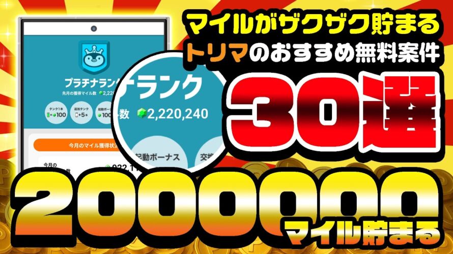 【2025年8月版】トリマで200万マイルが貯まる!?効率よくポイントが貯まるおすすめ無料案件30選!プラチナランクも余裕で達成!【ポイ活】