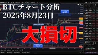 2025年8月23日ビットコイン相場分析
