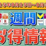 【週間お得情報】2025年8月25日（月）〜8月31日（日）お得なキャンペーン情報まとめ【TikTok Lite・PayPay・d払い・auPAY・楽天ペイ・楽天モバイル・Tポイント・Amazon】