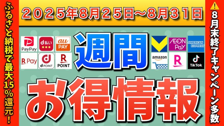 【週間お得情報】2025年8月25日（月）〜8月31日（日）お得なキャンペーン情報まとめ【TikTok Lite・PayPay・d払い・auPAY・楽天ペイ・楽天モバイル・Tポイント・Amazon】
