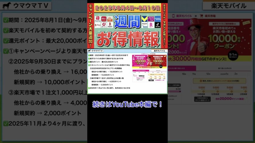 【週間お得情報】2025年8月4日（月）〜8月10日（日）お得なキャンペーン情報まとめ【PayPay・d払い・auPAY・楽天ペイ・楽天モバイル・Tポイント・クレジットカード・Amazon】