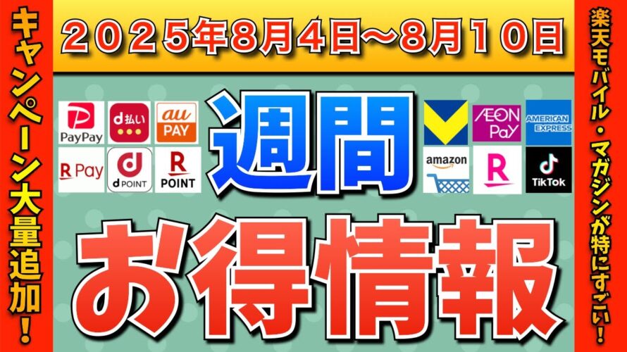 【週間お得情報】2025年8月4日(月)〜8月10日(日)お得なキャンペーン情報まとめ【PayPay・d払い・auPAY・楽天ペイ・楽天モバイル・Tポイント・クレジットカード・Amazon】