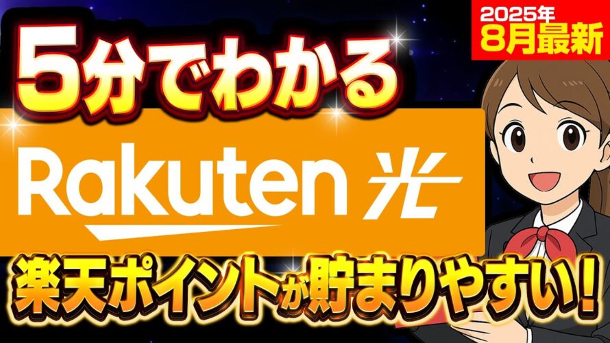 【2025年8月版】5分でわかる楽天ひかり！楽天経済圏におすすめの光回線！
