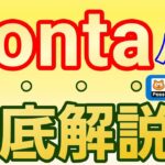 【2025年8月最新】Pontaパスとは？知らないと損する使い方を解説します！【料金,映画,解約(退会)方法】