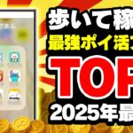 【2025年最新】歩くだけでお金が貯まる！歩数で稼げる最強ポイ活アプリTOP3