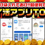 【神アプリ】2025年最新！絶対に入れておくべき超便利でお得なポイ活アプリTOP5