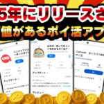 【これは使える！】2025年登場！使う価値があるオススメ神ポイ活アプリTOP5