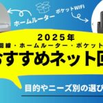 2025年保存版【ネット回線の選び方】おすすめの光回線・ホームルーター・ポケットWiFiどれ選べば良い？プロバイダーはどこがおすすめ？とくとくBB光は？目的やニーズで選ぶポイントを解説