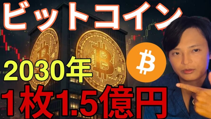 【重要】仮想通貨ビットコイン 2030年1枚1.5億円(100万ドル)到達か