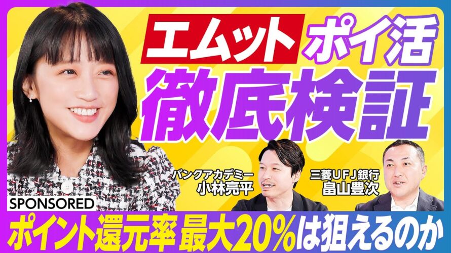 【ポイ活 徹底検証】「エムット」最大20%ポイント還元は狙えるか/ポイント獲得の4ステップ/「エムット」の活用法/MUFGが考える次のシナリオ