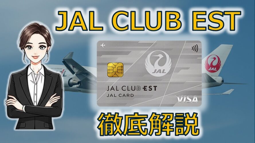 【徹底比較】20代のおすすめJALカードを紹介!CLUB ESTが入会するだけでお得な理由を解説します【JAL CLUB EST】