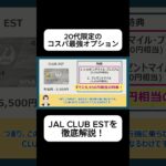 【徹底比較】20代のおすすめJALカードを紹介！CLUB ESTが入会するだけでお得な理由を解説します【JAL CLUB EST】