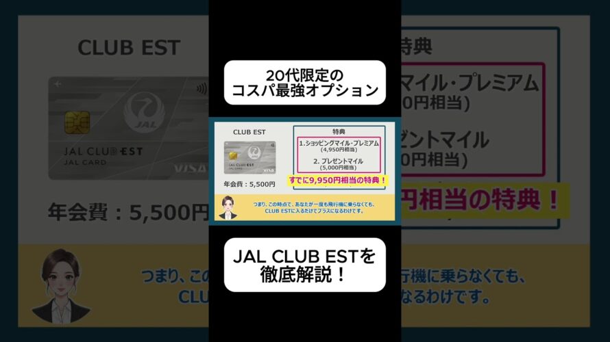 【徹底比較】20代のおすすめJALカードを紹介!CLUB ESTが入会するだけでお得な理由を解説します【JAL CLUB EST】