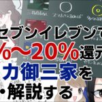 無料で最大20%還元！セブンイレブンでお得な支払い方法を比較＆解説する【nanacoチャージでポイントが貯まるクレジットカードも】