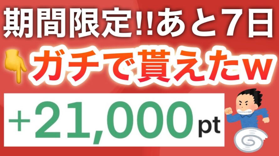 【緊急】あのアプリでポイント超バラマキ中！！！合計21000pが8/31まで！！