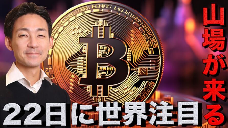仮想通貨の山場が22日にやってくる。ビットコインへの期待は変わらず。