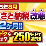 【ふるさと納税】残り2ヶ月!!2025年8月今月お得なサイトBEST3発表!!楽天お買い物マラソンが2回開催#ふるさと納税　#ふるさと納税おすすめ