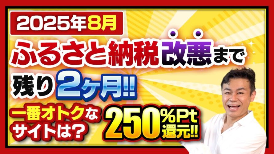【ふるさと納税】残り2ヶ月!!2025年8月今月お得なサイトBEST3発表!!楽天お買い物マラソンが2回開催#ふるさと納税　#ふるさと納税おすすめ
