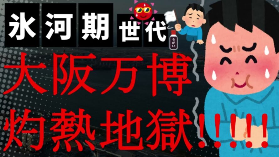 【悲報】暑すぎ！熱中症警戒アラート出ててもパビリオンに2時間行列！帰宅後に3日間寝込む人も！救急搬送も続出！大阪万博が灼熱地獄すぎるやんか！