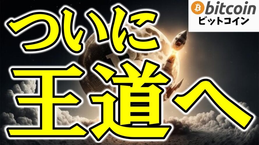 【仮想通貨 ビットコイン】これが本当のフェーズ2!?ETF・買収・法改正…暗号資産は“投資の王道”へ本格始動(朝活配信1919日目 毎日相場をチェックするだけで勝率アップ)【Crypto】