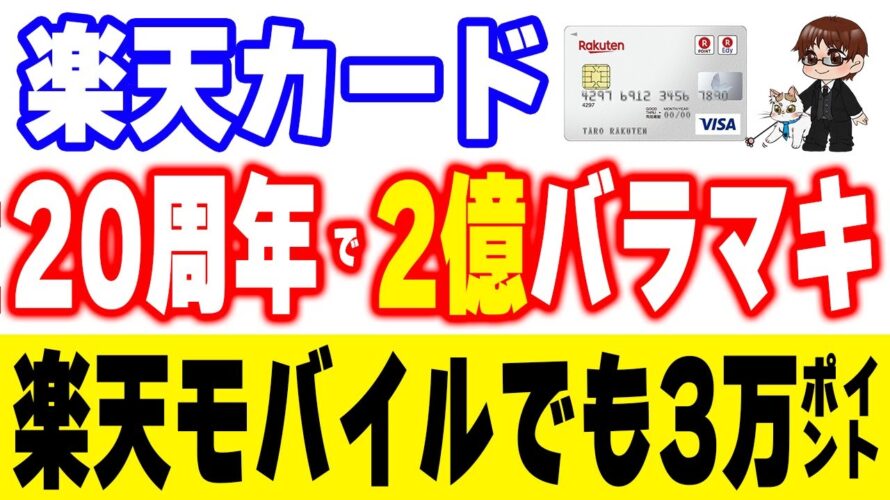 楽天カードで2億円バラマキ!VISAなら無料チケット貰える!更に楽天モバイルの最高の始めどきキタ