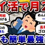 【2chお金/副業スレ】スキマ時間にポイ活して月2万！時給2000円超えのおすすめ在宅ワーク見つけたぞw【2ch有益スレ】