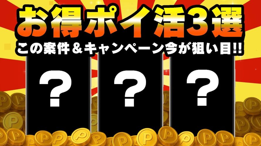 【突撃!】今参加するとお得なポイ活案件&キャンペーン3選!【ポイ活】