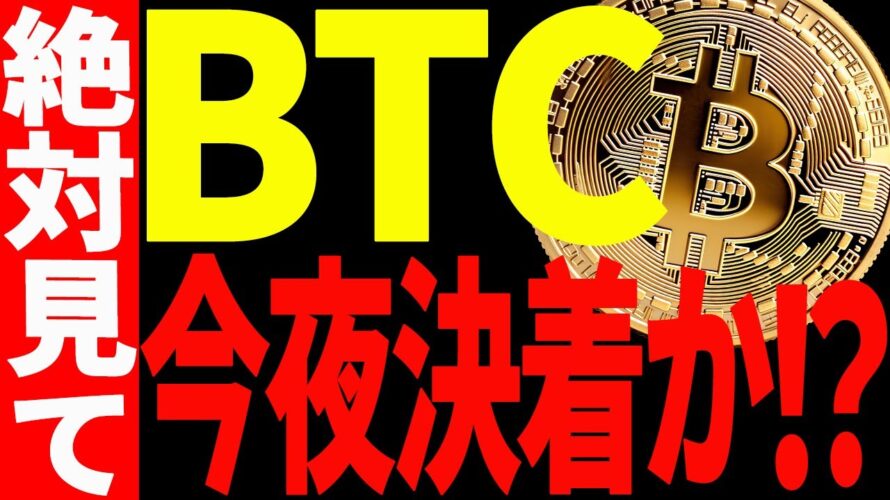 【仮想通貨】ビットコイン遂に今夜決着か⁉今後必ず注目したいポイント3つ全て教えます！