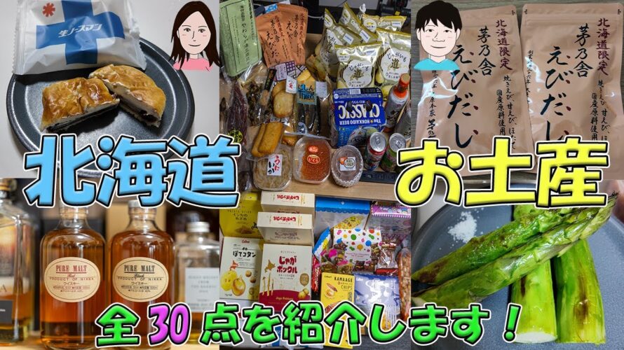 【北海道旅行】お土産編~購入品30点紹介&本音評価~