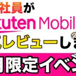 【限定30000円還元を紹介】本気レビュー:楽天モバイルって実際どうなの？楽天社員が正直に回答します！ 8月限定の乗り換え申し込みキャンペーンも紹介！ 06:49 ~