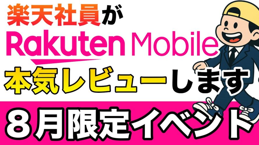 【限定30000円還元を紹介】本気レビュー:楽天モバイルって実際どうなの?楽天社員が正直に回答します! 8月限定の乗り換え申し込みキャンペーンも紹介! 06:49 ~