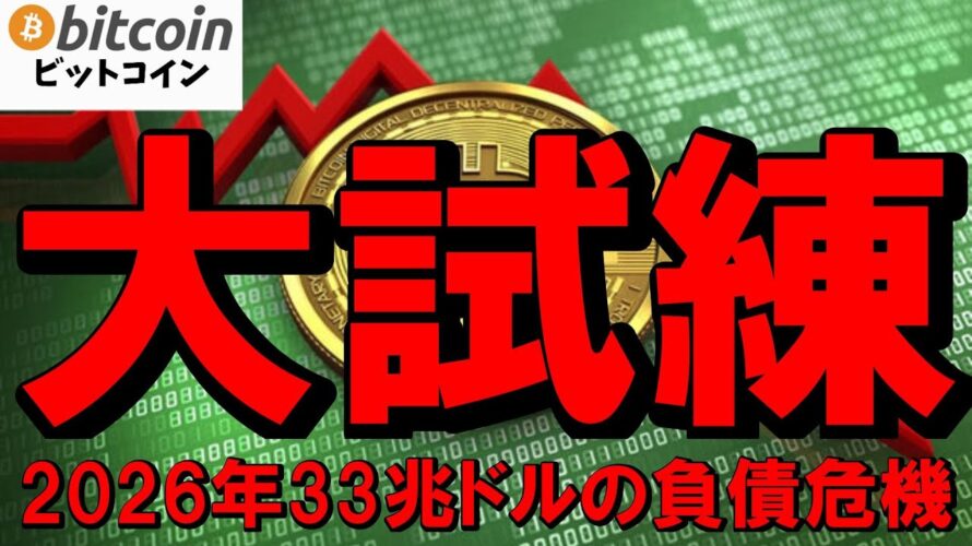 【仮想通貨 ビットコイン】半減期より恐ろしい?伝統金融と共に挑む33兆ドルの大試練(朝活配信1939日目 毎日相場をチェックするだけで勝率アップ)【暗号資産 Crypto】