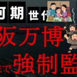 【悲報】やっぱり起きた！地下鉄中央線が止まって大阪万博会場の夢洲に来場者3万人が朝まで強制監禁！救急車出動しまくり&体調不良で36人搬送！